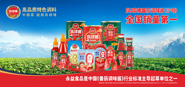 全国销量第一！永益食品凤球唛番茄酱获权威认证！(图2)