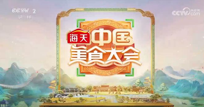品一方美食阅人间烟火海天·《中国美食大会》“香出圈”(图1)