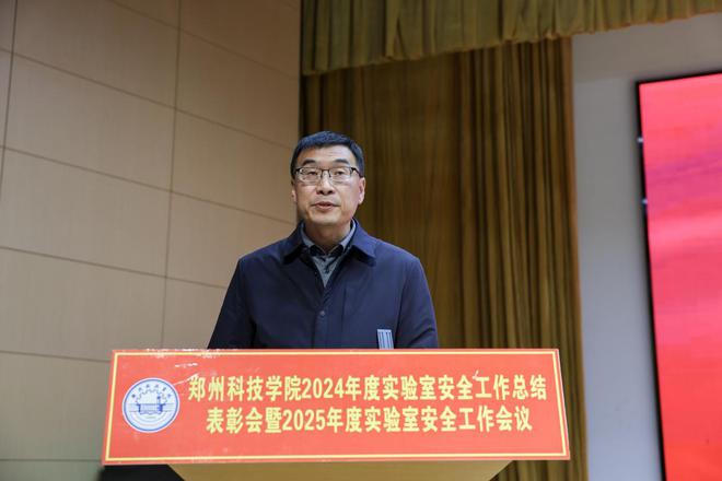 郑州科技学院召开2024年度实验室安全工作总结表彰暨2025年度实验室安全工作会议(图1)