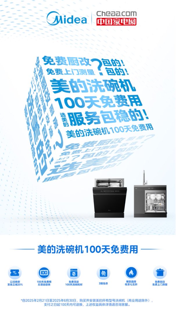 洗碗机100天免费用席卷全国！美的以数字化打造无忧售后新体验(图1)
