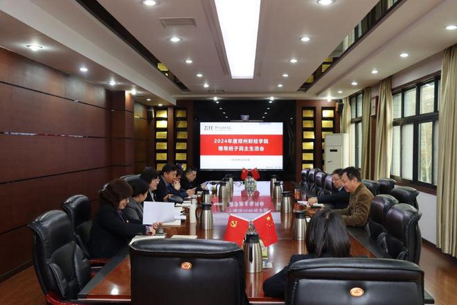 郑州财经学院召开2024年度领导班子民主生活会(图1)
