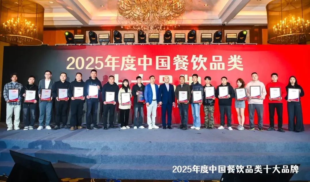 300个品牌上榜！“2025中国餐饮品类十大品牌”榜单揭晓(图5)