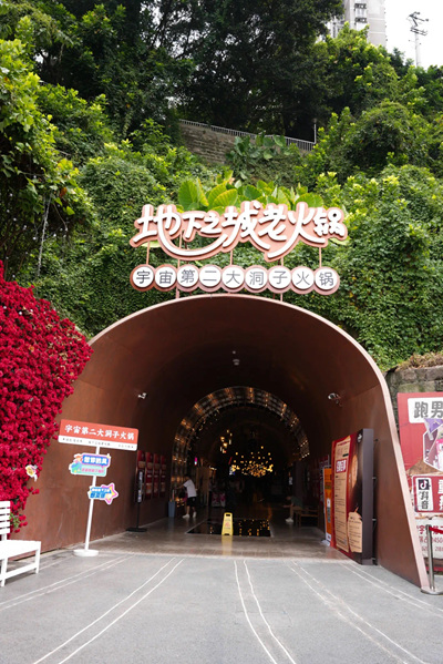 首店经济看渝北地下之城老火锅：持续打造“防空洞＋”消费新场景(图2)