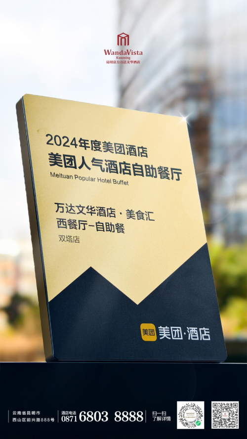 昆明富力万达文华酒店双喜临门荣膺美团2024“人气酒店餐厅”及“人气自助餐厅”殊荣以匠心美味俘获食客青睐(图1)