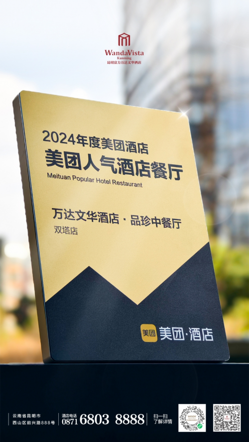昆明富力万达文华酒店双喜临门荣膺美团2024“人气酒店餐厅”及“人气自助餐厅”殊荣以匠心美味俘获食客青睐(图2)