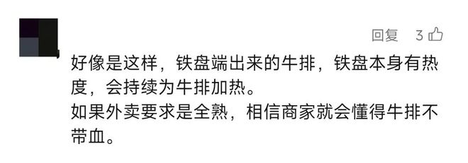知名餐企被曝牛排是生的？商家：七分熟就这样！门店数量超400家(图3)