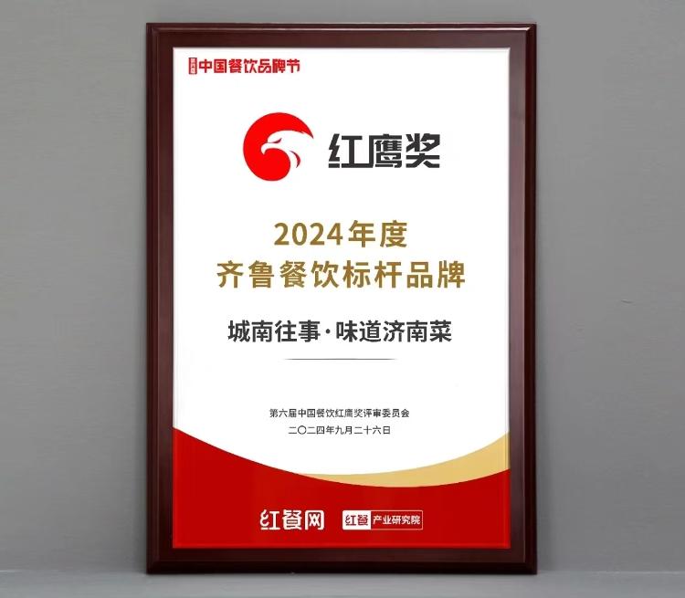 2024年度餐饮区域标杆品牌发布超意兴、城南往事、高第街56号餐厅上榜_今日头条_大众网(图3)