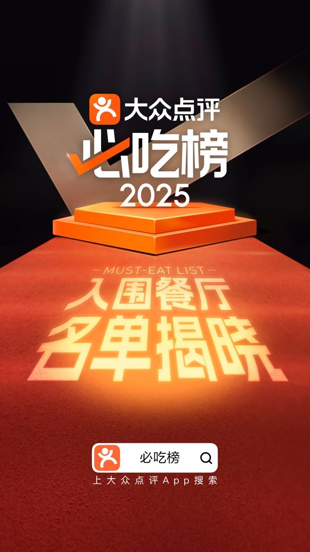 烟火小店、十年老店成主打大众点评2025年“必吃榜”入围名单揭晓(图1)