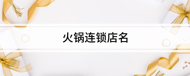 火锅连锁店名(图1)