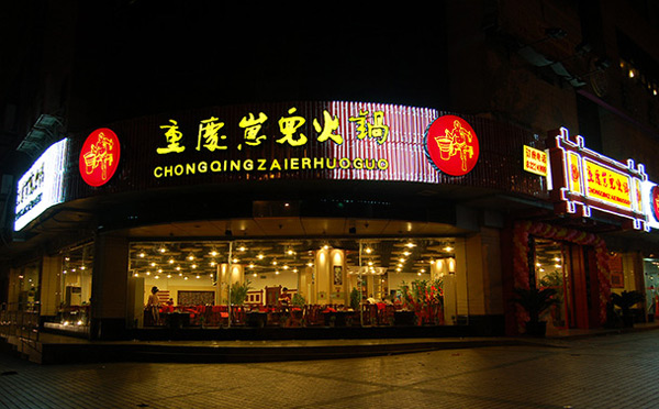 口碑好的火锅加盟店推荐(图4)