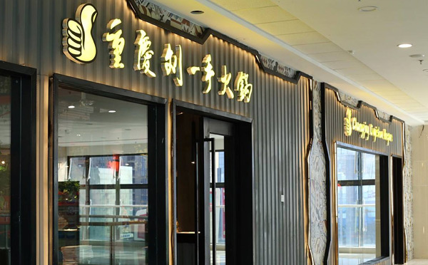 口碑好的火锅加盟店推荐(图9)