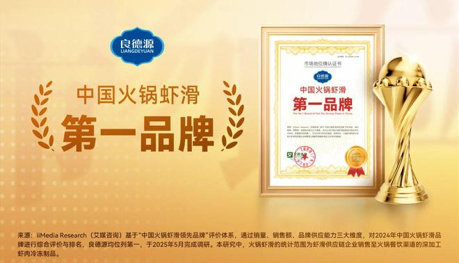 良德源获艾媒咨询“中国火锅虾滑第一品牌”市场地位确认(图1)