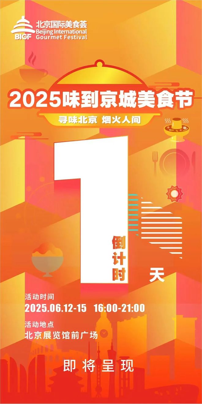 “味到京城”美食节热力全开！从地域顶流到夜市烟火这份美食攻略请收藏～(图2)