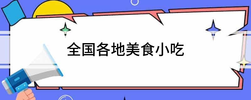 全国各地美食小吃(图1)