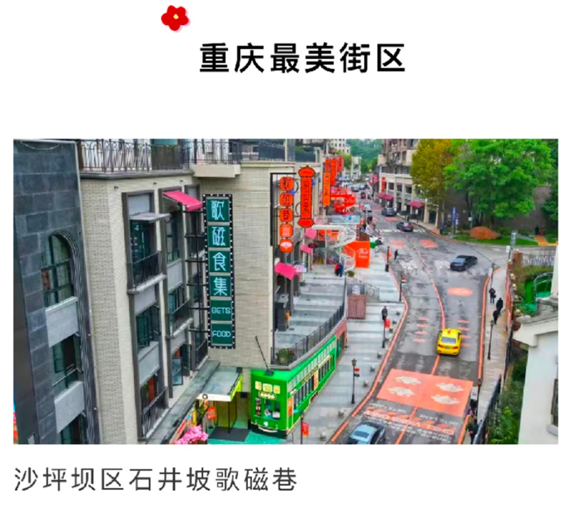 歌磁巷——“重庆最美街区”加持！俊峰·山万里山玺年中钜惠成交享20万装修礼包(图2)