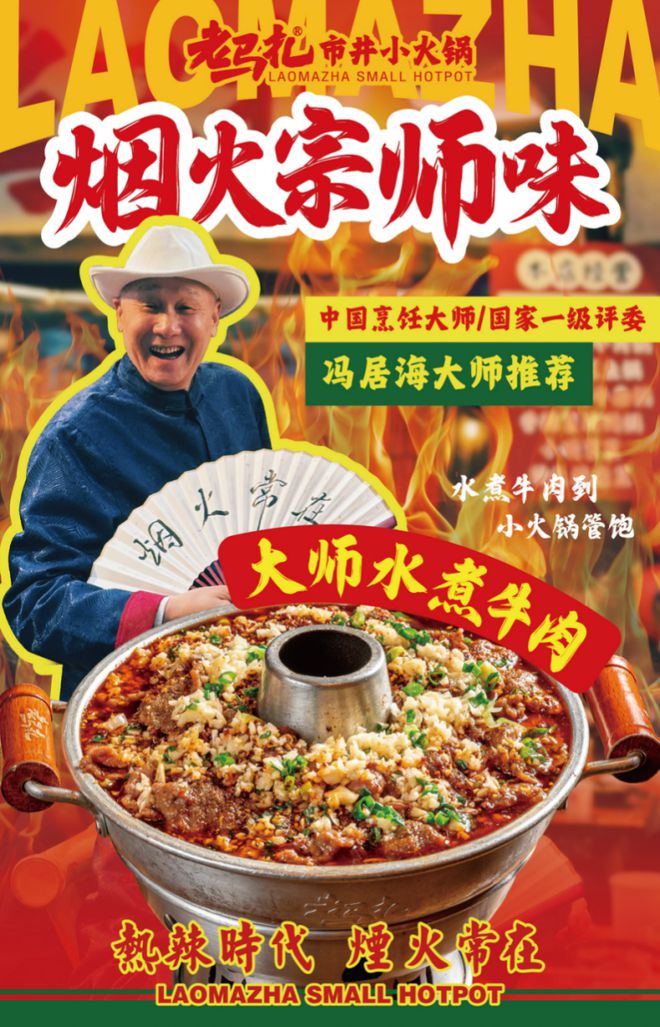 春夏新滋味！老马扎携手国际食神冯居海奉上“大师水煮牛肉锅”(图1)