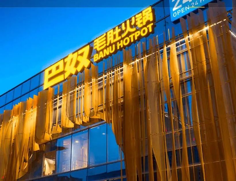 以产品为媒巴奴火锅铸就高品质壁垒(图1)
