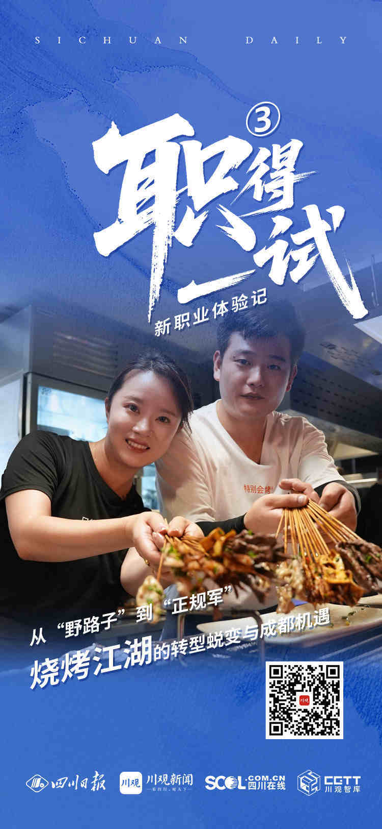 从“野路子”到“正规军”：烧烤江湖的创新蜕变与成都机遇丨“职”得一试——新职业体验记③(图1)
