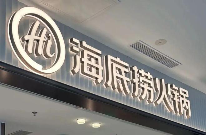 海底捞开“自助小火锅”副牌！599元位现烤披萨、百种菜品畅吃！(图10)
