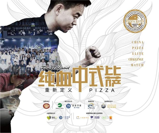 2025「伊利专业乳品杯」中国比萨精英挑战·特邀评审团集结完毕(图3)