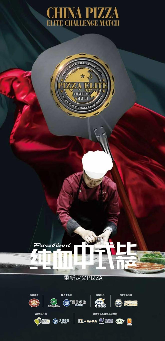 2025「伊利专业乳品杯」中国比萨精英挑战·特邀评审团集结完毕(图2)