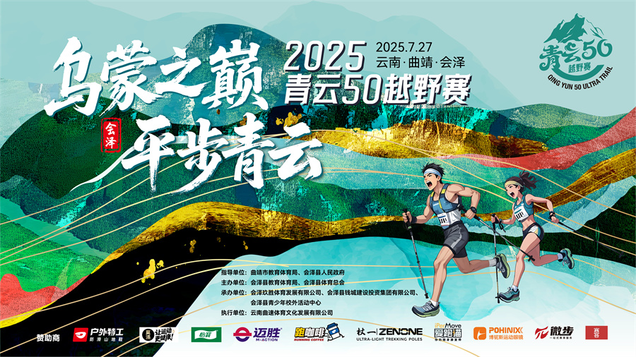 7月27日开赛“乌蒙之巅·平步青云”第二届青云50越野赛等你来体验_新华网(图1)