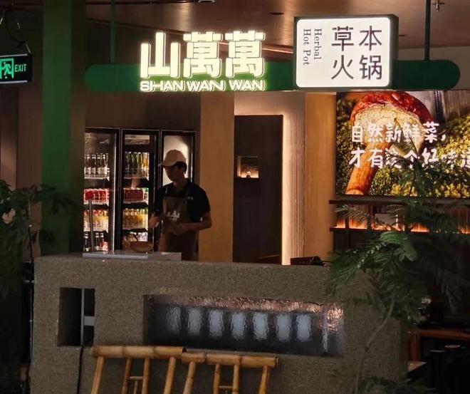 山野火锅降价了(图8)