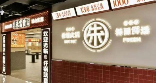 连员工服都抄！福州一商家抄袭“朱富贵火锅”装潢(图1)